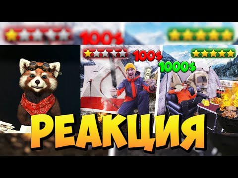Видео: ВЫЖИВАНИЕ В ЗИМНИХ ГОРАХ НА 100$ VS 1000$! | реакция RED Пандыч | @OffDuchess