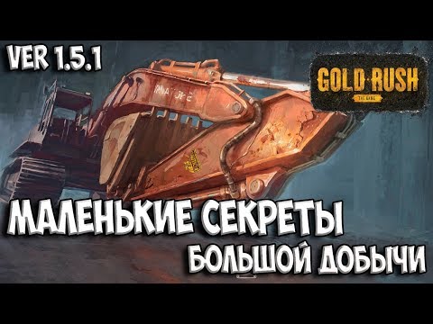 Видео: МАЛЕНЬКИЕ СЕКРЕТЫ БОЛЬШОЙ ДОБЫЧИ TIER III Gold Rush: The Game ЗОЛОТАЯ ЛИХОРАДКА