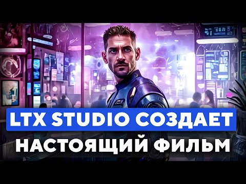 Видео: Эта БЕСПЛАТНАЯ нейросеть сделает видео КРУЧЕ, чем ТЫ [LTX Studio]
