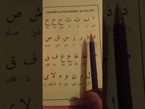 Видео: Араб тилин үйрөнүү 2-сабак