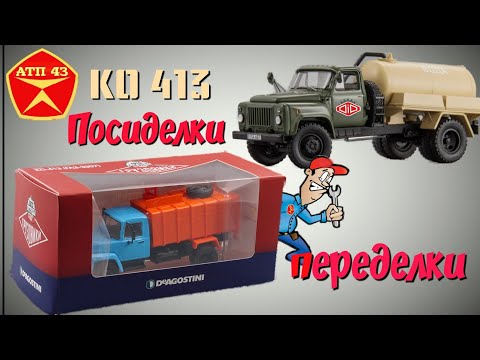 Видео: КО 413 (ГАЗ 53)🔹️DiP models🔹️Конверсия масштабной модели 1:43