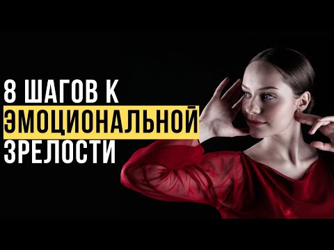 Видео: 🔥Эмоциональная Зрелость. 7 СПОСОБОВ Развить эмоциональную зрелость