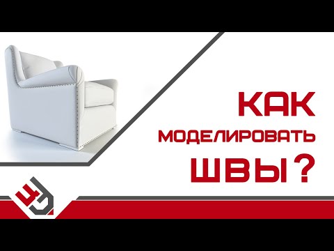 Видео: Как моделировать швы?