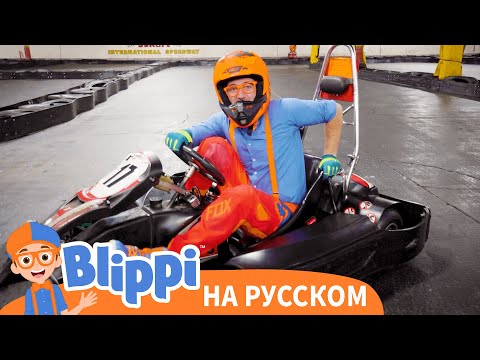 Видео: Блиппи изучает картинг | Блиппи на Русском | Изучай этот Мир вместе с Блиппи | Blippi