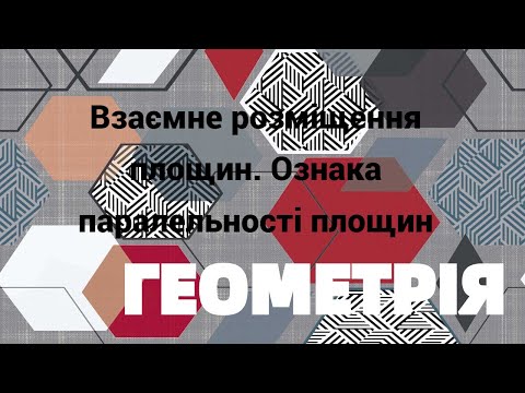 Видео: 10 клас. Взаємне розміщення площин. Ознака паралельності площин