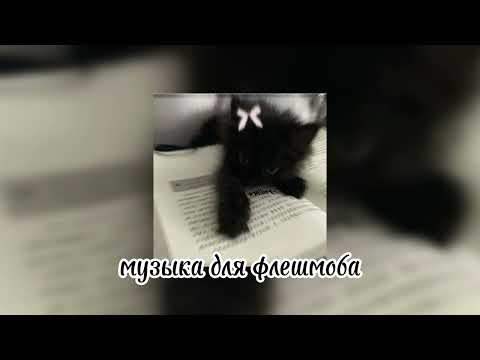 Видео: музыка для флешмоба) "не судите строго, делала в первый раз" #хочуврекомендации #хочуврек #флешмоб)