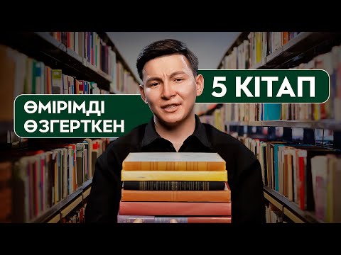 Видео: Бұл кітаптар сені 180 градусқа өзгертеді