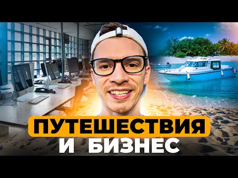 Видео: Как зарабатывать в интернете 1.000$+ в ДЕНЬ и одновременно путешествовать