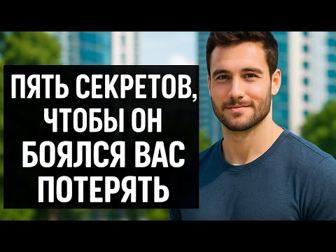 Видео: Если мужчина по-настоящему любит — он боится потерять такую женщину. Психология отношений