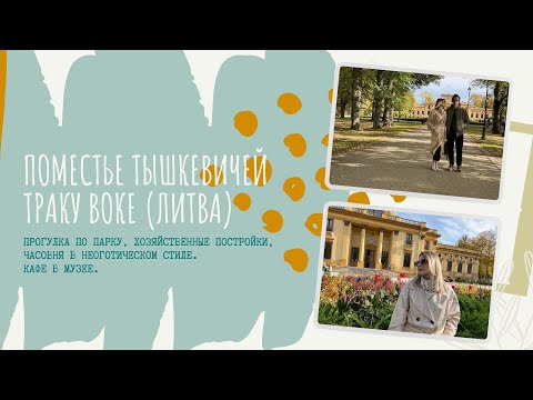 Видео: Поместье и парк Траку Воке в Литве