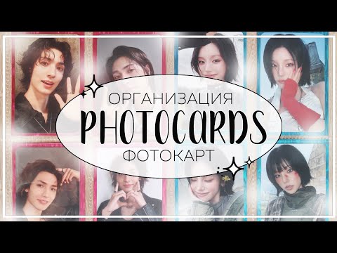 Видео: 📓 организация фотокарт #12 / organizing photocards (xdinary heroes, itzy, p1harmony)