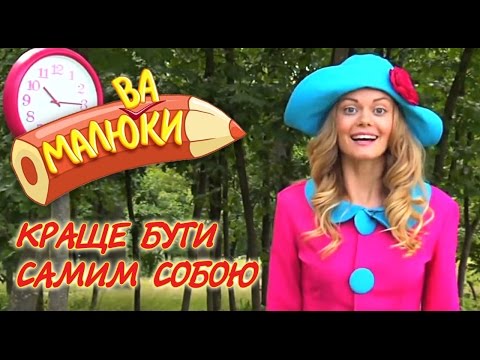 Видео: Краще бути самим собою | Малюваки