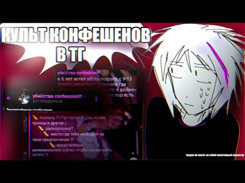 Видео: КУЛЬТ КОНФЕШЕНОВ В ТЕЛЕГРАММЕ / ЧТО ЭТО ТАКОЕ?