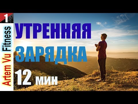 Видео: ЛУЧШАЯ УТРЕННЯЯ ЗАРЯДКА 12 МИН | MORNING EXERCISE FOR 12 MINUTES! FITNESS HOME