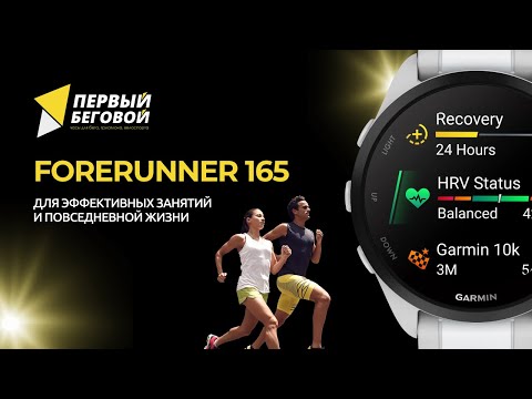 Видео: GARMIN FORERUNNER 165 | ОБЗОР ЧАСОВ ДЛЯ СПОРТА ОТ «ПЕРВЫЙ БЕГОВОЙ»