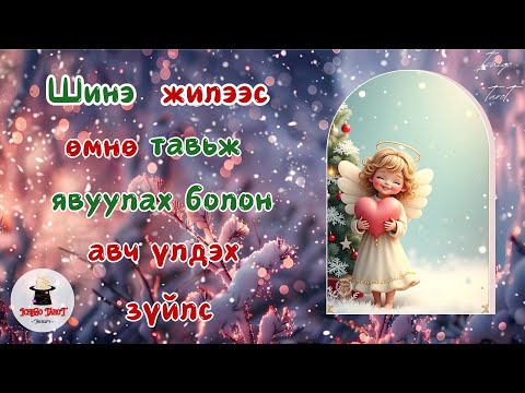 Видео: [Ерөнхий байдал] Ирэх жилд🐍 өөрийнхөө амьдралаас явуулах болон авч үлдэх зүйлс...Хайр, Мөнгө, Карьер