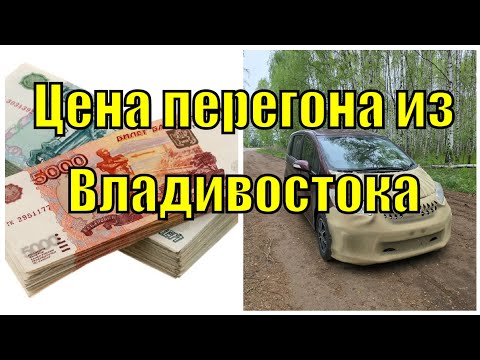 Видео: Себестоимость авто перегона из Владивостока до Москвы / Цена перегона из Владивостока