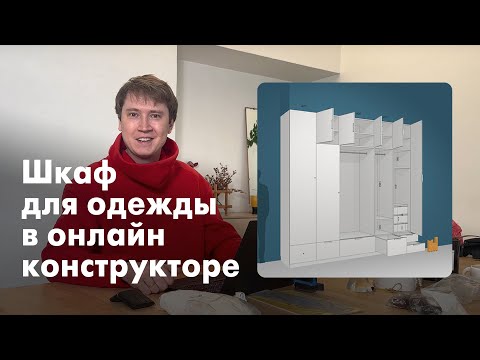 Видео: Показываю как Делаю Шкаф в Онлайн-конструкторе