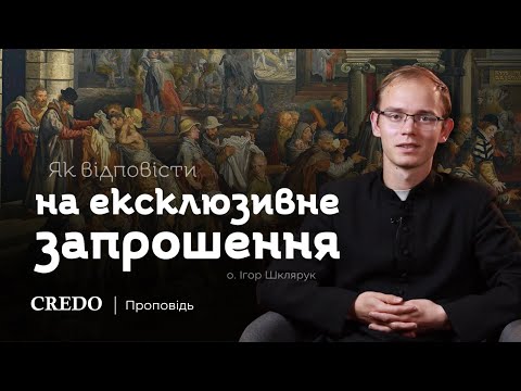Видео: ✝️ Як відповісти на ексклюзивне запрошення