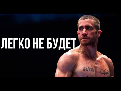 Видео: Легко не будет | Мотивация (2019)