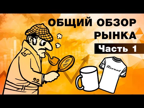 Видео: 1. Общий обзор рынка. /Часть 1/