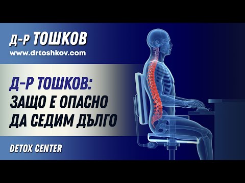 Видео: д-р Тошков: Защо е опасно да седим дълго?
