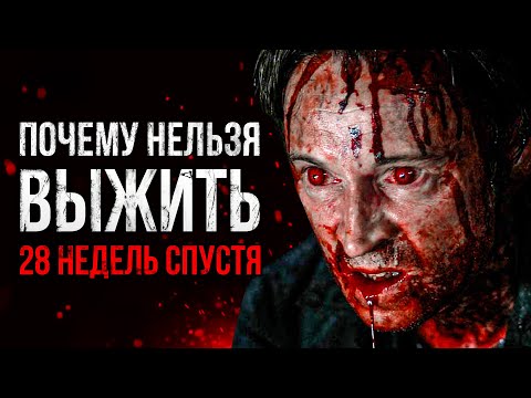 Видео: Почему нельзя выжить в фильме "28 Недель Спустя"