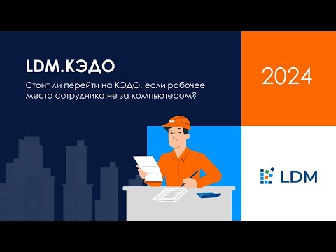 Видео: Стоит ли перейти на КЭДО, если рабочее место сотрудника не за компьютером?