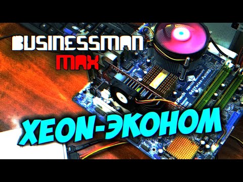 Видео: "XEON-Эконом" для бесплатных игр - Бизнесмен Макс #55
