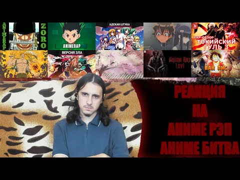 Видео: АНИМЕ БИТВА/РЕАКЦИЯ на аниме рэп/ AnimeRap, AniRaD, WarVoid, AnimeLamp, an1rap, Кинай