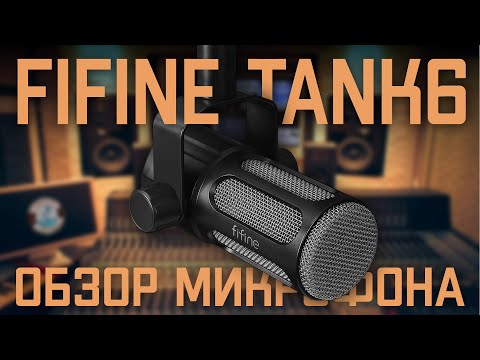 Видео: FIFINE TANK 6 - Обзор микрофона.