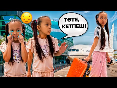 Видео: ТӘТЕЕ КЕТПЕШІІ🤧🥺/МЕНІ ТЫҢДАМАСА КЕТЕМІН🤫👣🧳