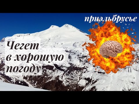 Видео: гора Чегет и Поляна Нарзанов/Кавказ/Приэльбрусье 2022/лучший вид на Эльбрус/тропы/подъемники/цены