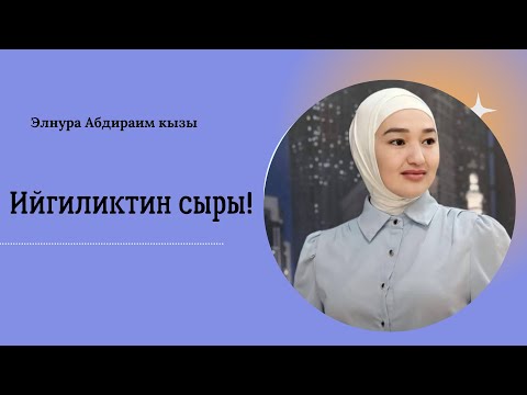 Видео: Ийгиликтин Сыры!