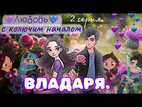Видео: 💜💙 ВЛАДАРЯ. Любовь с колючим началом 🌹 | Переписка «Сказочный Патруль» (2 серия)