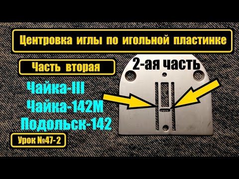 Видео: Центровка иглы. Часть 2