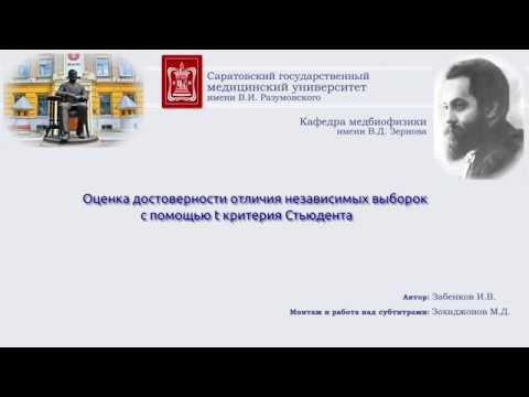 Видео: Оценка достоверности отличия независимых выборок с помощью t критерия Стьюдента