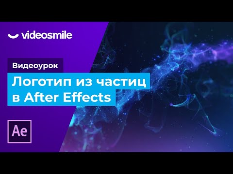 Видео: After Effects - Логотип из частиц (Trapcode Form + Particular)