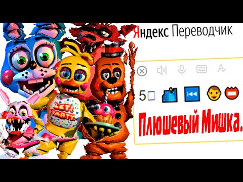 Видео: Имена Аниматроников Игры «Five Nights at Freddy's» на Языке ЭМОДЗИ