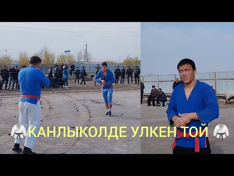 Видео: КАРАКАЛПАКТА УЛКЕН ТОЙ ПАЛУАНЛАР ГУРЕСИ 2023-жыл 16-ноябрь Канлыкол