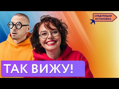 Видео: Стыдные вопросы про зрение | «Следующая остановка»
