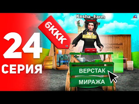 Видео: Я Поднял 6 ЛЯРДОВ! 😱💰 (лучший день) - ПУТЬ к ФОРБС на Аризона РП #24 (аризона рп самп)