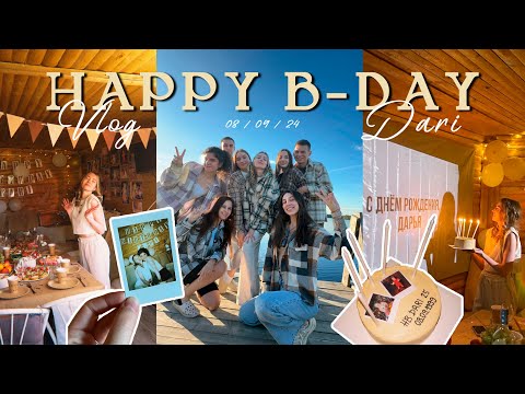Видео: Мой ДР и идеи для вашего праздника✨ 08/09 | семья, друзья и безграничное счастье