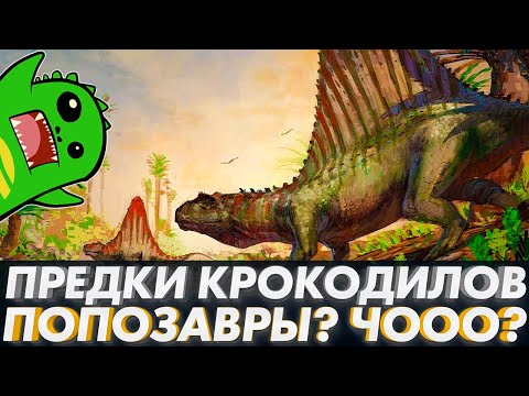 Видео: ПРАВЯЩИЕ ЯЩЕРЫ | СТРАННАЯ РОДНЯ КРОКОДИЛОВ | Попозавр | Эффигия | Ктенозавриск