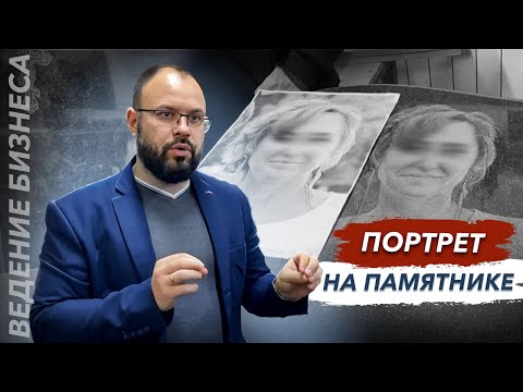 Видео: Портрет на памятнике из гранита. Особенности изготовления и работы с фотографией.