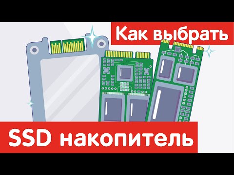 Видео: Как выбрать твердотельный накопитель SSD?