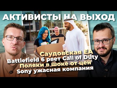 Видео: Саудовская EA / Battlefield 6 уже рвет Black Ops 7 / Поляки в шоке / Тряска BioWare / Ужасная Sony