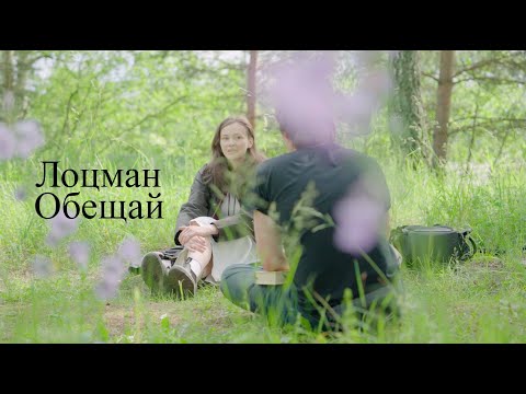 Видео: История пропажи двух подростков в лесу. Лоцман - Обещай.