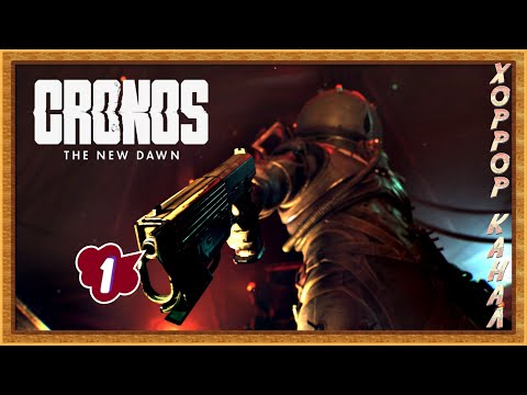 Видео: Кронос - Новый Рассвет • Cronos The New Dawn прохождение #1