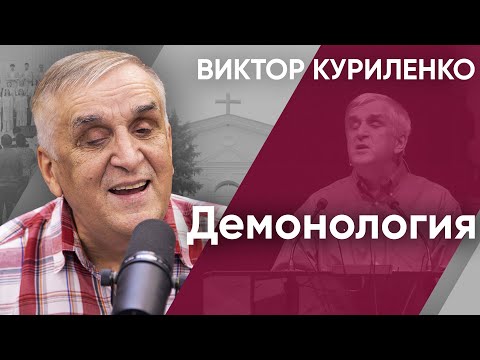 Видео: Демонология. Виктор Куриленко (аудио)